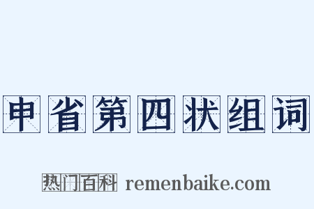 申省第四状组词是什么意思的图片